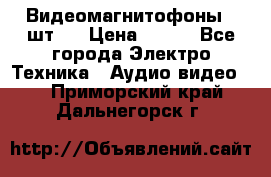 Видеомагнитофоны 4 шт.  › Цена ­ 999 - Все города Электро-Техника » Аудио-видео   . Приморский край,Дальнегорск г.